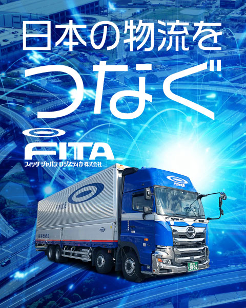 日本の物流をつなぐ FITA フィッタジャパン ロジスティカ 株式会社